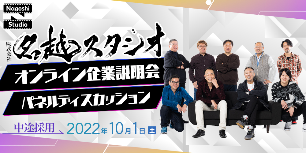 株式会社名越スタジオ 中途採用オンライン企業説明会・パネルディスカッション