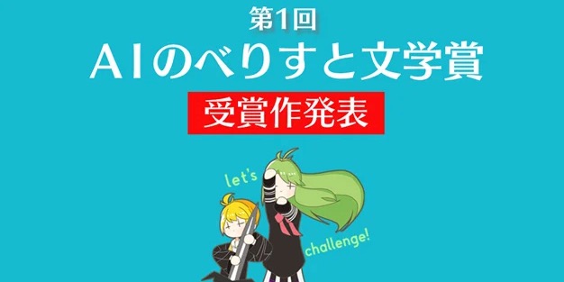 日本初のAI文学賞発表。最優秀作品は高島雄哉氏による”AIがアート界を支配する近未来を描いた作品”