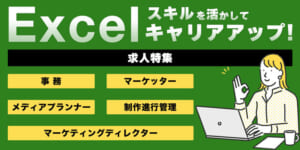 【Excelスキルを生かしてキャリアアップ！】求人特集