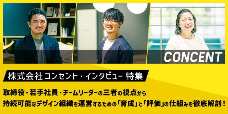 【インタビュー特集】株式会社コンセントが挑戦し続ける、 持続可能なデザイン組織を運営するための「育成」と「評価」の仕組みとは