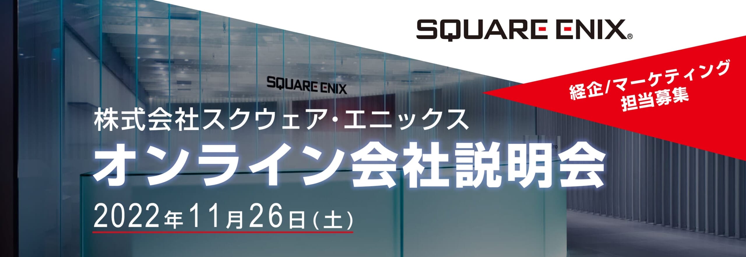 株式会社スクウェア・エニックス　経企/マーケティング担当者向け会社説明会