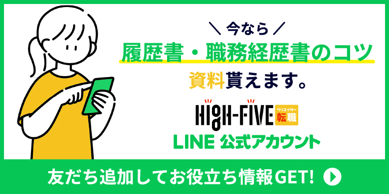 HIGH-FIVE[クリエイター転職] LINE公式アカウント友だち追加キャンペーンについて