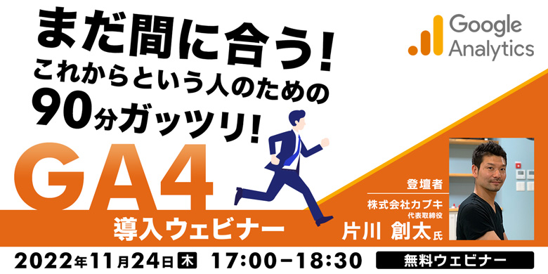まだ間に合う!これからという人のための90分ガッツリGA4導入ウェビナー