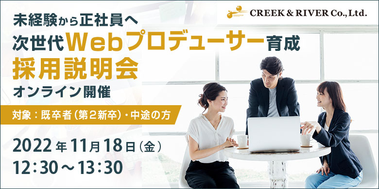 【未経験・正社員】次世代Webプロデューサー育成 採用説明会＜2022/11/18（金）開催＞