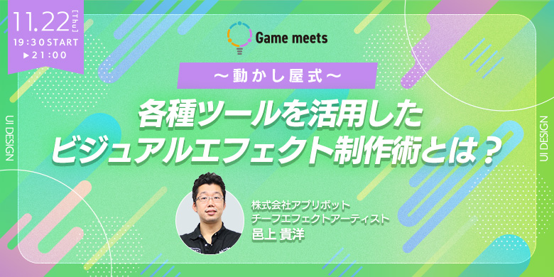 【Game meets】#23　～動かし屋式～各種ツールを活用したビジュアルエフェクト制作術とは？