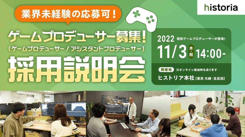 2022年11月3日ゲームプロデューサー募集採用説明会
