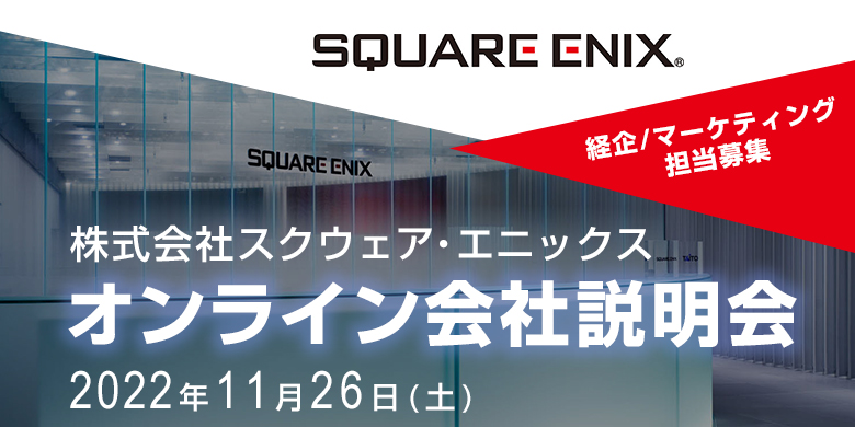 株式会社スクウェア・エニックス　経企/マーケティング担当者向け会社説明会