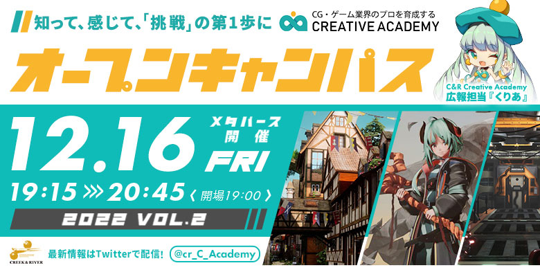 【メタバース開催】C&R Creative AcademyオープンキャンパスVol.2