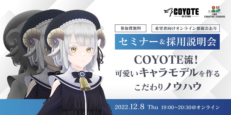 COYOTE 3DCG STUDIO セミナー&採用説明会「COYOTE流！可愛いキャラモデルを作るこだわりノウハウ」