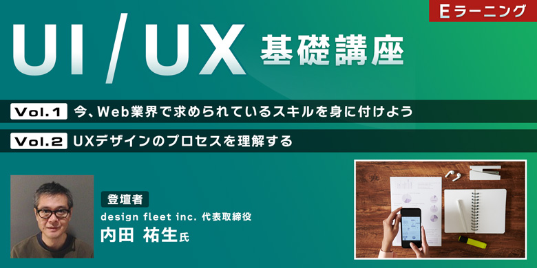 UI/UX基礎講座　Eラーニング