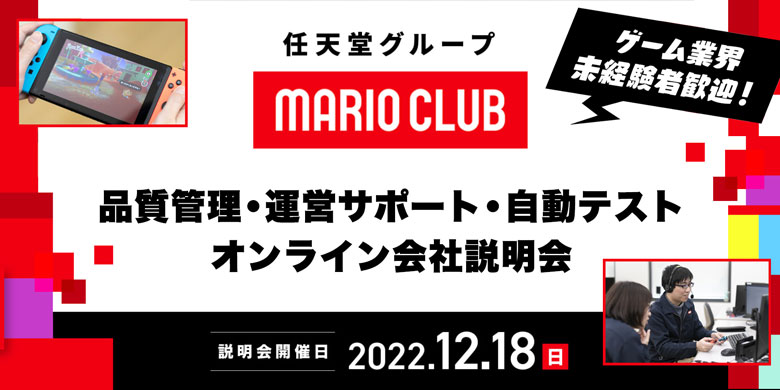 マリオクラブ株式会社　キャリア採用オンライン説明会