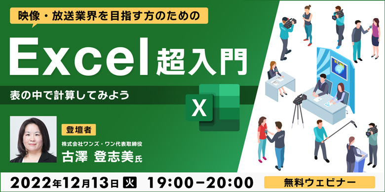 映像・放送業界を目指す方のためのExcel超入門 ～表の中で計算してみよう～