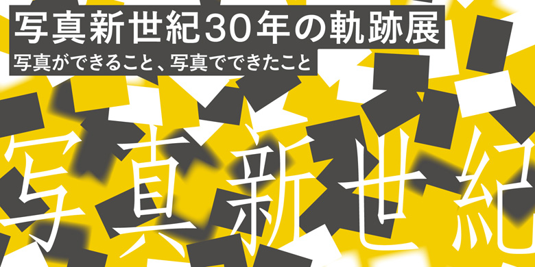 【週末おでかけ情報】新人写真家の登竜門「写真新世紀」の30周年記念展－東京都写真美術館など2会場で開催中