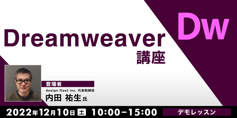 Dreamweaver講座【デモレッスン】