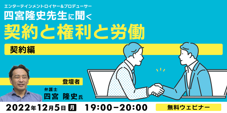 エンターテインメントロイヤー&プロデューサー・四宮隆史先生に聞く   ～契約と権利と労働　契約編～