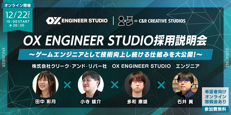 OX ENGINEER STUDIO採用説明会～ゲームエンジニアとして技術向上し続ける仕組みを大公開！～
