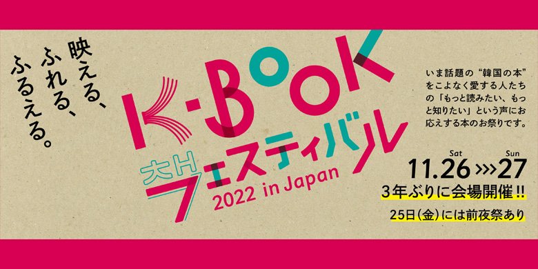 【週末おでかけ情報】韓国の本があつまるK-BOOKフェスティバル 2022 in Japanー11/26（土）27（日）に3年ぶりのリアル会場開催！