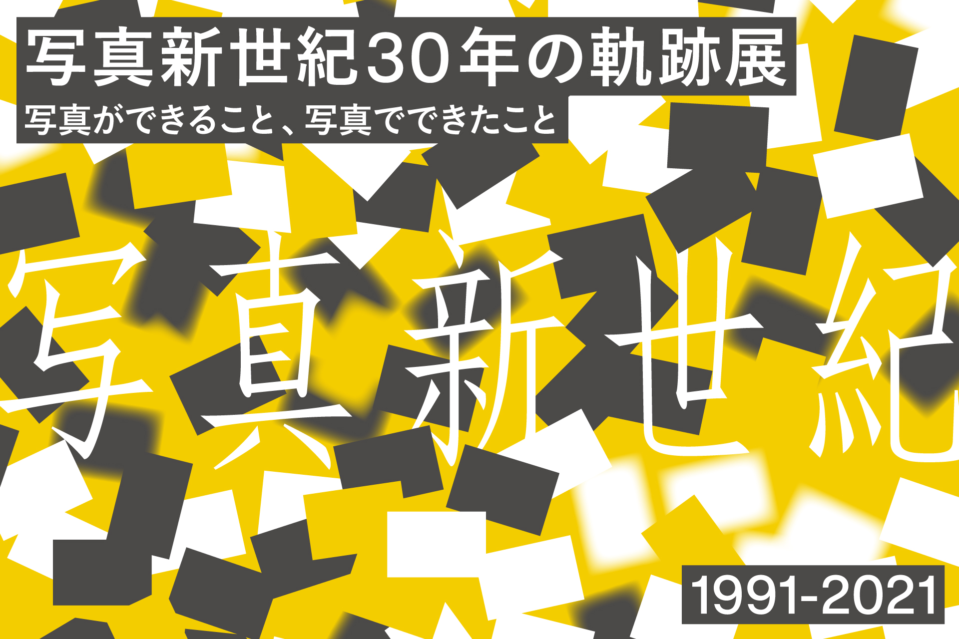 「写真新世紀30年の軌跡展」キービジュアル