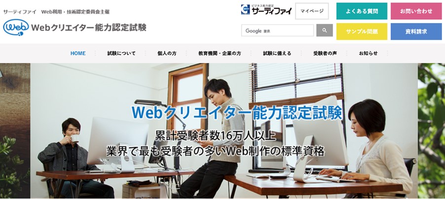 Webデザイナーと資格_Webクリエイター能力認定試験