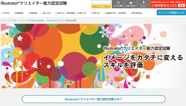 Webデザイナーと資格_Illustratorクリエイター能力認定試験