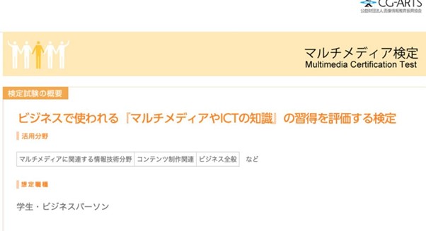 Webデザイナーと資格_マルチメディア検定