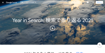 Year in Searchトップページ