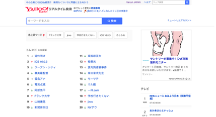 Yahoo!リアルタイム検索
