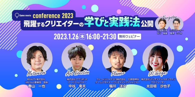 Game meets conference 2023〜飛躍するクリエイターの学びと実践法公開〜