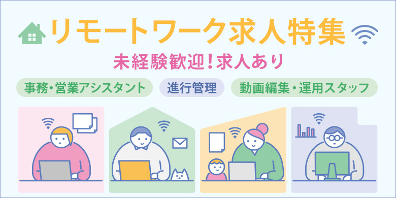 リモートワーク求人特集