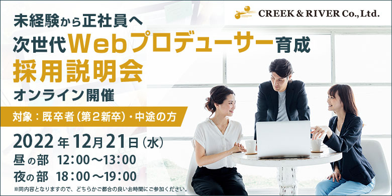 【未経験・正社員】次世代Webプロデューサー育成 採用説明会＜2022/12/21（水）昼12時・夜18時　開催＞