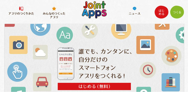 スマホアプリ開発_JointApps