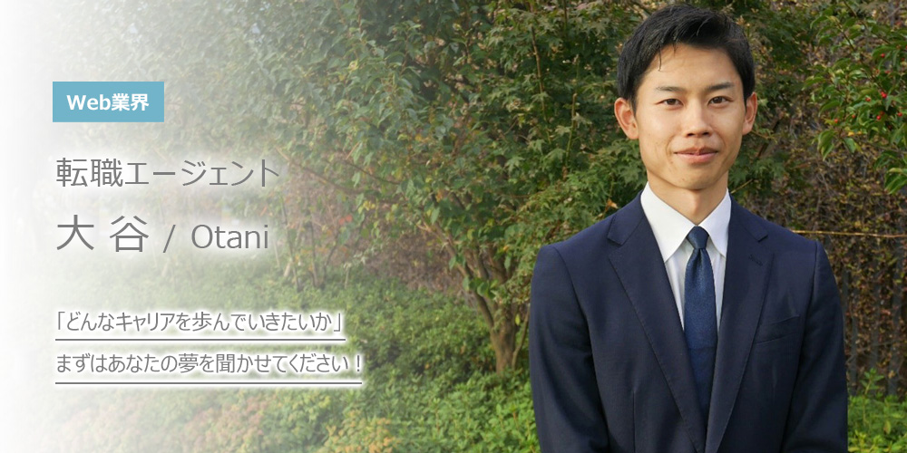 「どんなキャリアを歩んでいきたいか」まずはあなたの夢を聞かせてください！