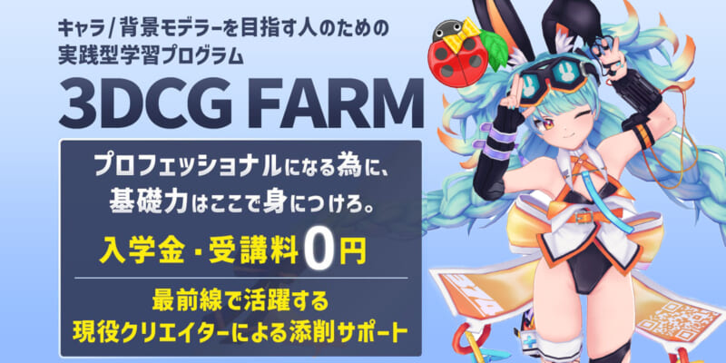 プロフェッショナルになる為の実践型学習プログラム「3DCG FARM」