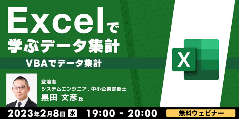 Excelで学ぶデータ集計～VBAでデータ集計～