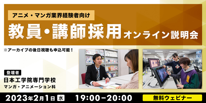 アニメ・マンガの技術・経験を活かして、業界の若い人材育成に貢献したい方、必見！　教員免許は不要の「日本工学院専門学校 教員・講師採用オンライン説明会」