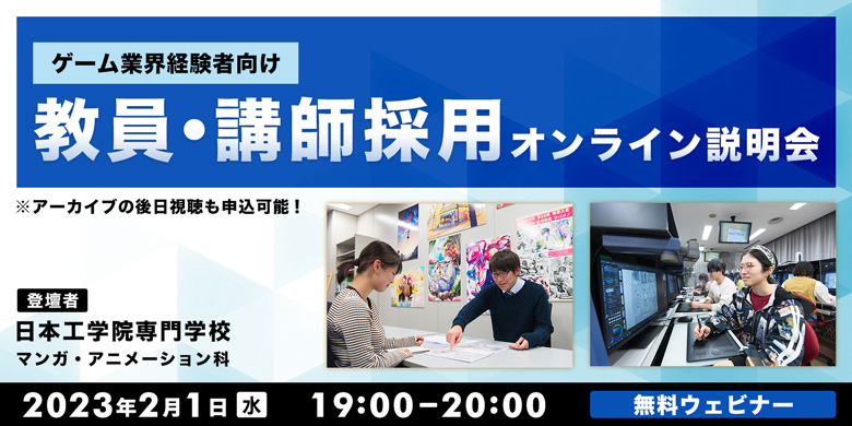 ゲーム2Dデザインの技術・経験を活かして、業界の若い人材育成に貢献したい方、必見！　教員免許は不要の「日本工学院専門学校 教員・講師採用オンライン説明会」