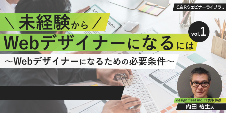 ウェビナーライブラリ：Webデザイナーになるための必要条件