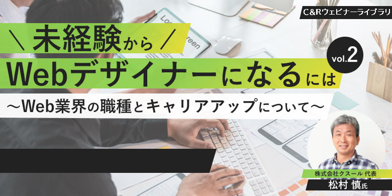 ウェビナーライブラリ：Web業界の職種とキャリアアップ