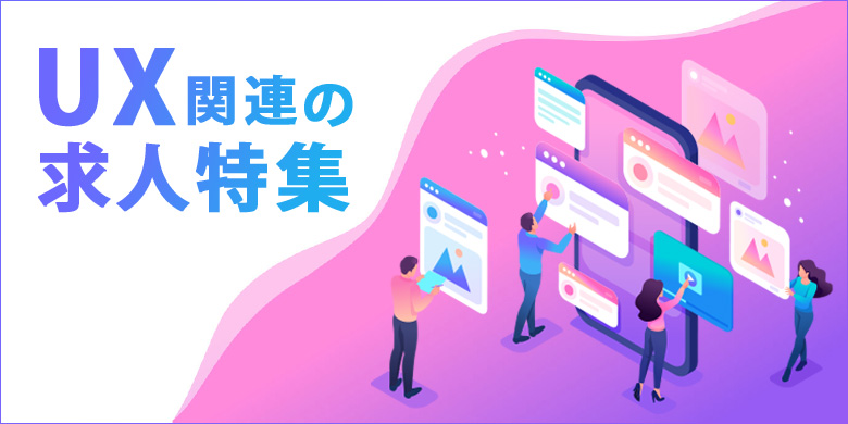 UX関連の求人特集【正社員】