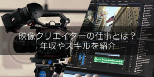 映像クリエイターの仕事
