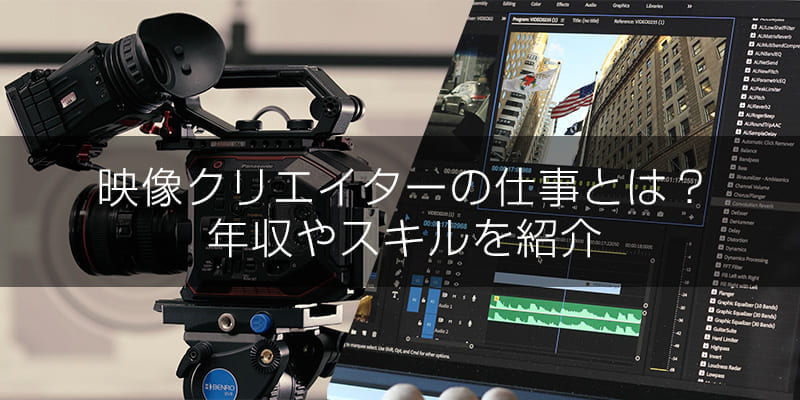 映像クリエイターの仕事