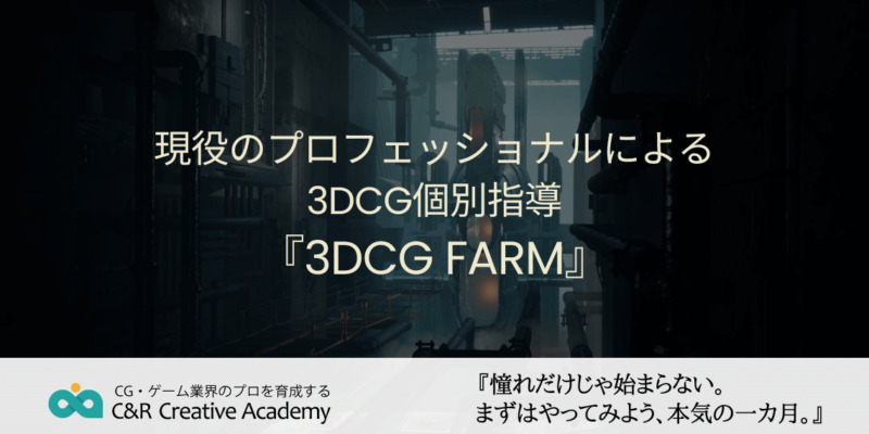 プロからの無料3DCGアドバイス「3DCG FARM」