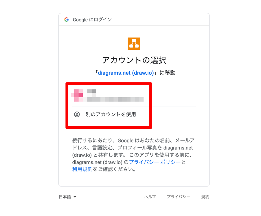 draw.ioの使い方_アカウントを選択