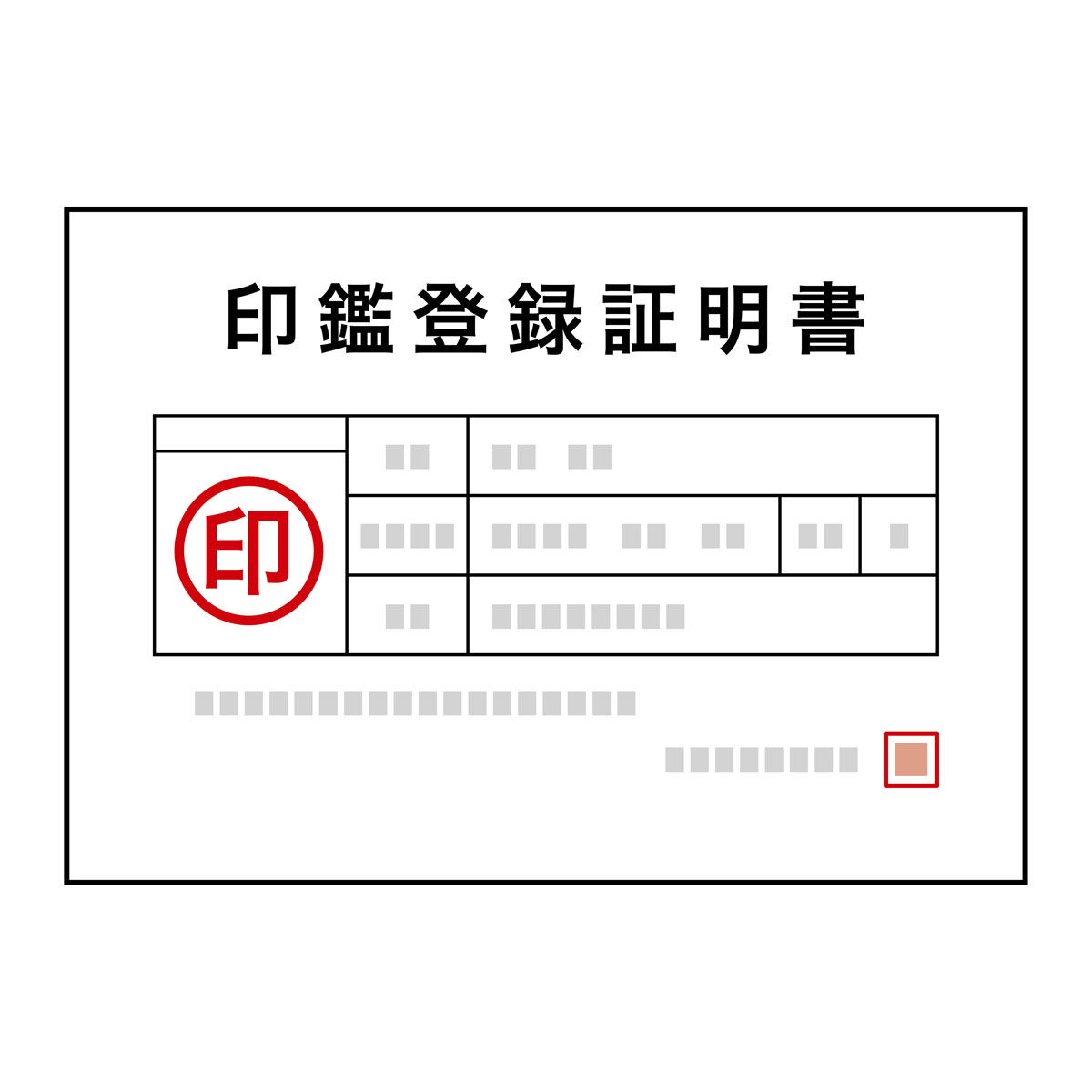 印鑑登録証明書のイラスト