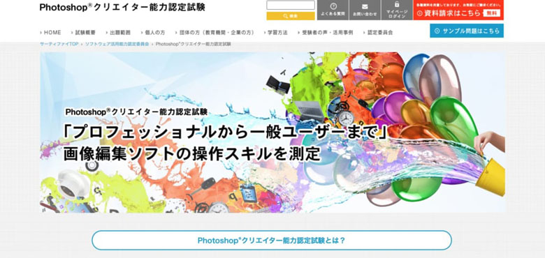 Photoshop®クリエイター能力認定試験