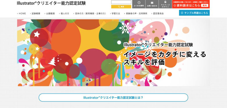 Illustrator®クリエイター能力認定試験