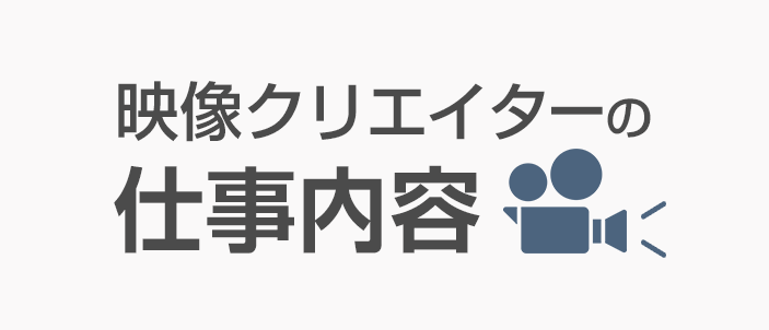 映像クリエイターの仕事内容
