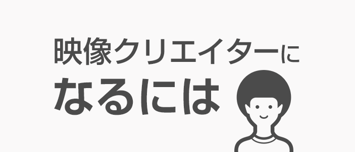 映像クリエイターになるには