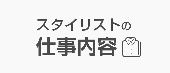 スタイリストの仕事内容（アイコン）