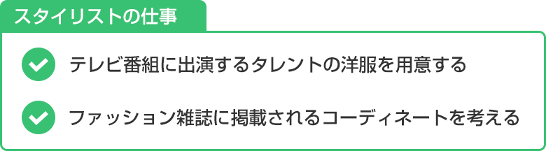 スタイリストの仕事